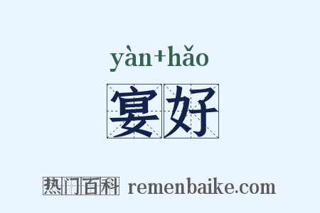 宴好是什么意思的图片